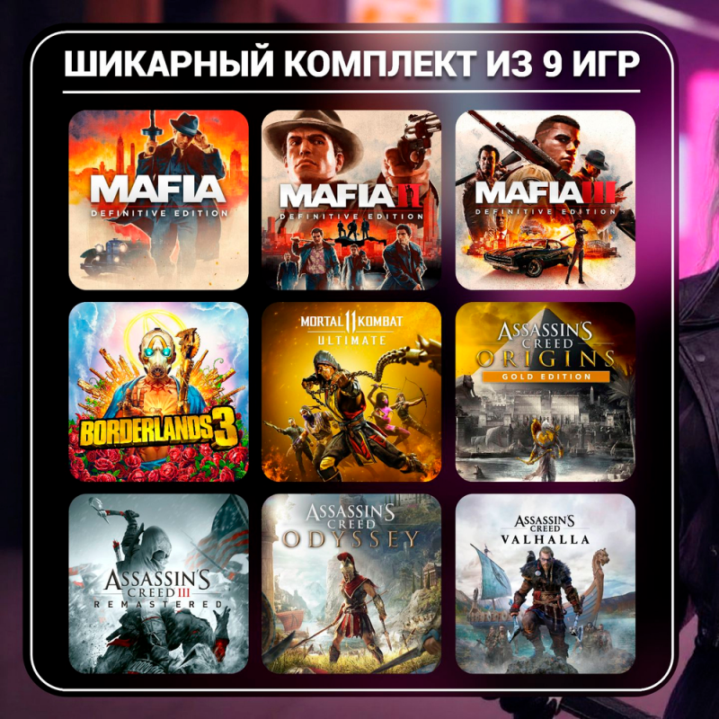 ШИКАРНЫЙ КОМПЛЕКТ ИЗ 9 ТОПОВЫХ ИГР