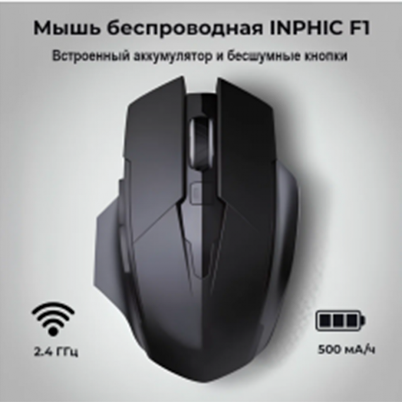 Мышь беспроводная Inphic F1 blacck