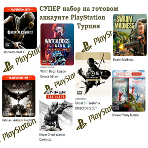 ГОТОВЫЙ АККАУНТ PlayStation
